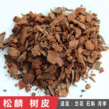 松树皮 发酵松鳞 铁皮石斛枫斗苗兰花草盆栽种植专用 基质营养土